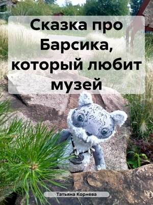 cover image of Сказка про Барсика, который любит музей